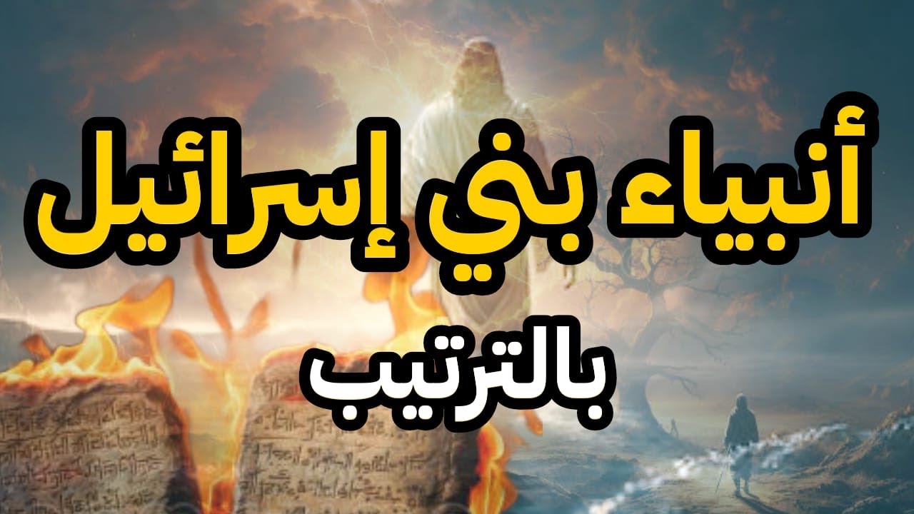 تعرف على انبياء بني اسرائيل بالترتيب وتكذيب بني اسرائيل لهم ! لن تصدق ماذا فعلوا