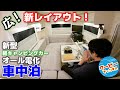 改良された新型軽キャンピングカーを実践で試す車中泊！【JP STAR Happy1 & EcoFlow RIVER Max Plus】