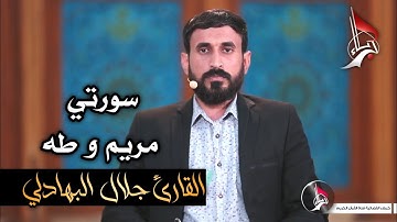 القارئ جلال البهادلي | سورتي مريم و طه