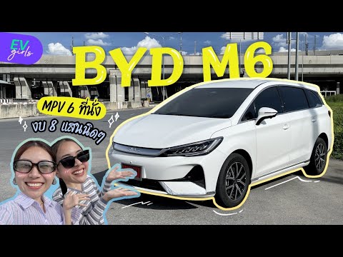 อีกหนึ่งรุ่นที่น่าใช้ สายครอบครัวห้ามพลาด ! BYD M6 รถ MPV 6 ที่นั่ง ในราคาไม่ถึงล้าน | EV Girls