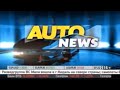 Autonews (РБК,01.02.2013)