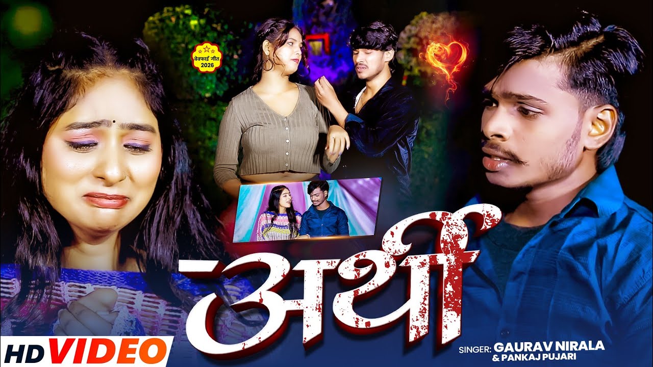 #Video - अर्थी #Gaurav Nirala & #Pankaj Pujari । New #Maghi Sad Song #2026 - Arthi