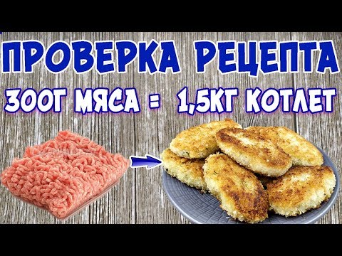 Полтора килограмма КОТЛЕТ из 300г мяса. Жареное пюре или драники с запахом мяса?