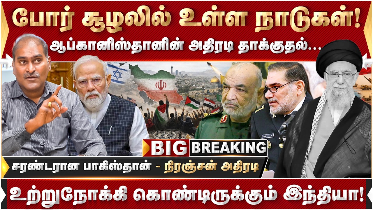 போர் சூழலில் உள்ள நாடுகள்!ஆப்கானிஸ்தானின் அதிரடி தாக்குதல்... தாங்குமா பாகிஸ்தான்? நிரஞ்சன் | Iran |