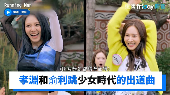 回憶殺！孝淵和俞利跳少女時代的出道曲！_《RM》第602集_friDay影音韓綜線上看 - 天天要聞