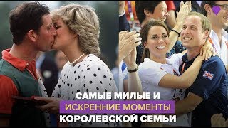 Вспоминаем самые милые моменты британской королевской семьи