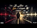 ماشي كل صوت     حق     افيون          حالتي
