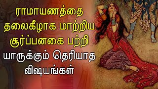 Surpanakha story in Ramayan in Tamil | சூர்பனகையின் கதை | Ramayanam Characters Story