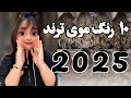 ۱۰ رنگ موی ترند ۲۰۲۵ که باید امتحان کنید Hair Color Trends 2025
