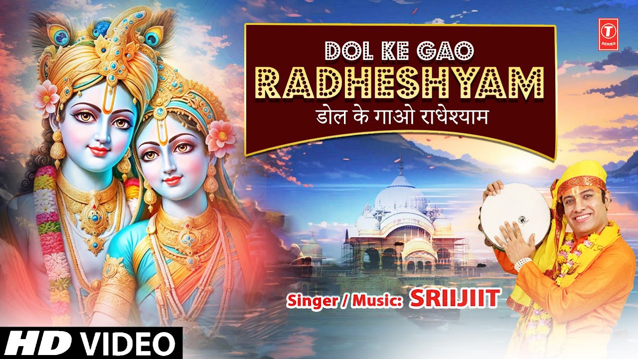 डोल के गाओ राधे श्याम Dol Ke Gao Radheshyam | Krishna Bhajan | SRIIJIIT | Full HD Video डोल के गाओ राधे श्याम Dol Ke Gao Radheshyam | Krishna Bhajan | SRIIJIIT | Full HD Video