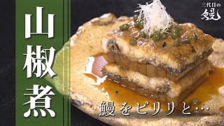 【簡単】爽やかな香りとピリっとした実山椒で鰻がうまい！「うなぎの山椒煮」