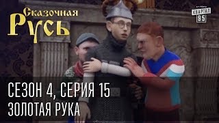 Сказочная Русь. Сезон 4, серия 15, Вечерний Киев. новый сезон. Золотая рука