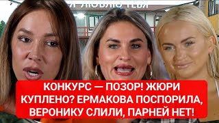 КОНКУРС — ПОЗОР! ЖЮРИ КУПЛЕНО? ЕРМАКОВА ПОСПОРИЛА, ВЕРОНИКУ СЛИЛИ, ПАРНЕЙ НЕТ!
