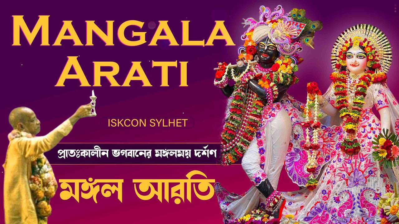 Live Darshan: Mangal Arati & Kirtan || ISKCON SYLHET || 07 March 2026