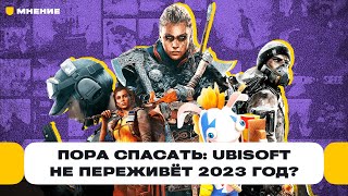 Ассасин приди — порядок наведи! Пора спасать Ubisoft: как французы переживут 2023 год? | Чемп.PLAY