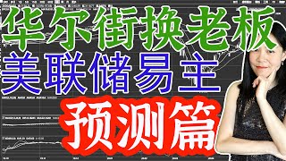 美股分析：华尔街该换老板了，鲍威尔连任几率多大，美联储主席一旦换人，对股市影响多大？