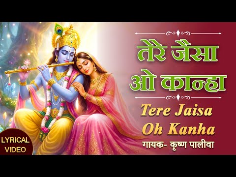 तेरे जैसा ओ कान्हा ना होगा कोई हरजाई Tere Jaisa O Kanha | कृष्णा जी के मधुर भजन | Devotional Songs