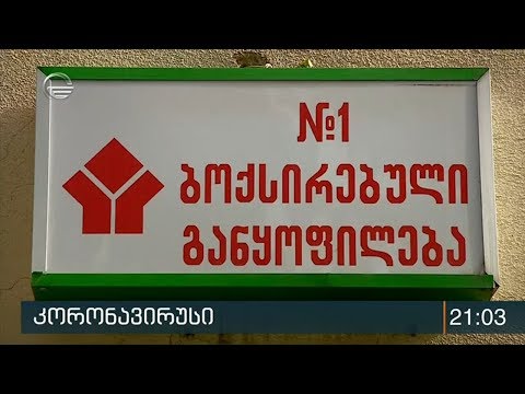 საქართველოში კორონავირუსის არცერთი დადასტურებული შემთხვევა არ არის