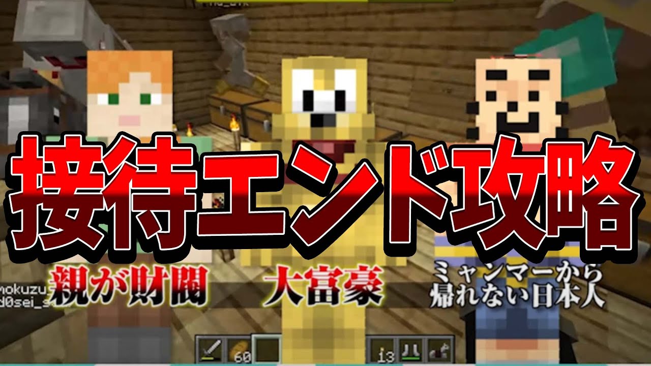 ミャンマーに取り残された日本人が日本に帰るために接待するマイクラ Minecraft はつめ Youtube ミャンマーに取り残された日本人が日本に帰るために接待するマイクラ Minecraft はつめ Youtube