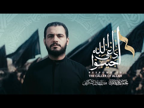 أجيبوا داعي الله محمد باقر الخاقاني