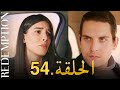 الأسيرة الحلقة 54 دوبلاج عربي Review الأسيرة الحلقة 54 دوبلاج عربي Review