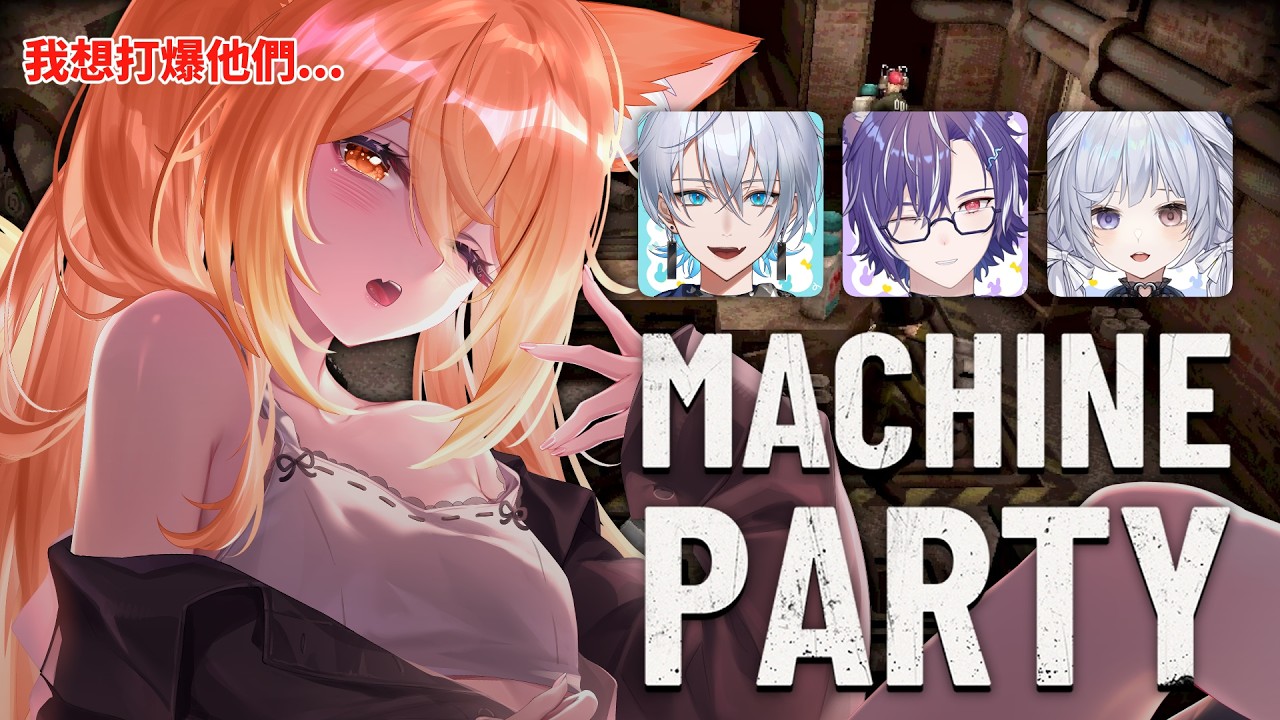 【 #MachineParty 】跟三個GAMER一起玩這種派對遊戲根本沒勝算啊!! | #MalaysiaVtuber #馬來西亞Vtuber【秋月イノリ | 秋月祁】 | MYViki