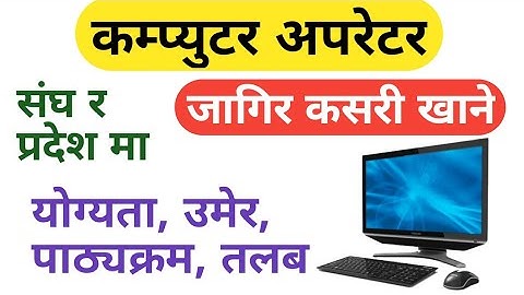 computer operator loksewa | loksewa vacancy 2082 | gk iq loksewa plus