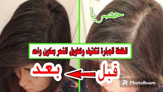 حصري علاج تساقط الشعر وتطويله وتكثيفه جربي مش هتندمي