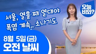 [날씨] &quot;'서울' 열흘 째 열대야, 폭염 계…