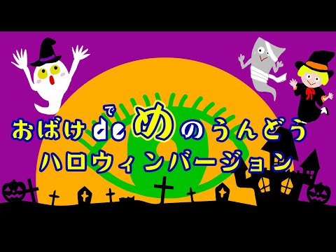 おばけ de め の うんどう 【ビジョントレーニング】ハロウィンバージョン♪