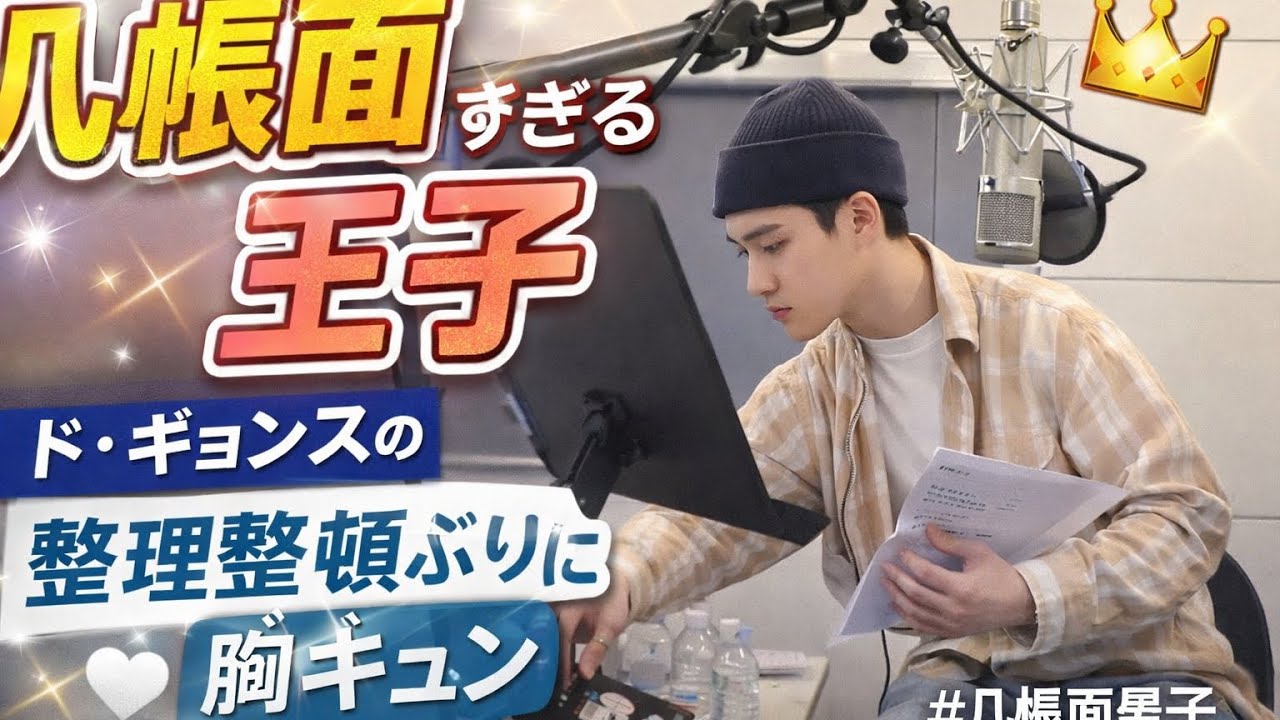 几帳面すぎる瞬間✨ド・ギョンスの“整理整頓王子”ぶりが最高すぎる！#exo #exol #exokpop #kpop #kpopgroup #kpopband #korean #kpopnews 