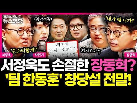 [뉴스명당] '재명아' 팻말든 장동혁, 서정욱이 봐도 명백한 해당행위!... '팀 한동훈' 창당설에 대해 물었더니 #김종혁 #서정욱 #하헌기 #장성철 260714
