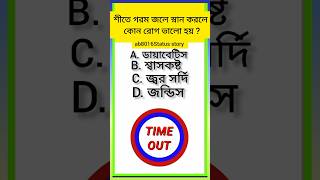 শীতে গরম জলে স্নান করলে কোন রোগ ভালো হয় । general knowledge। Bangla GK। quiz। shorts। shortsfeed