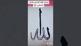 طريقه رسم كلمه الله😍