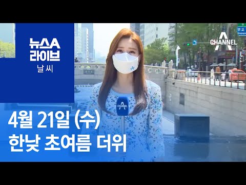 [날씨]한낮 초여름 더위…중부 공기 탁해 | 뉴스A 라이브