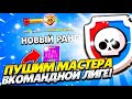 ПУШИМ СИЛОВУЮ ЛИГУ! СТРИМ БРАВЛ СТАРС/BRAWL STARS!