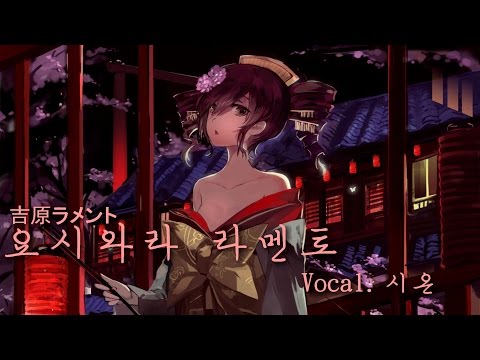 [시온 SION] 요시와라 라멘토를 불러보았다~ (한국어 ver.) 吉原ラメント (Korean ver.)