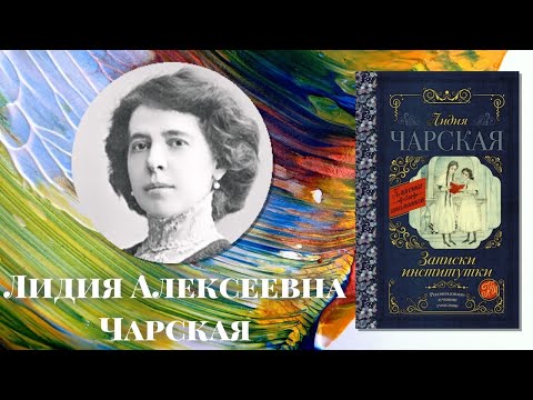 Video: Lydia Alekseevna Charskaya: Biography, Career And Personal Life