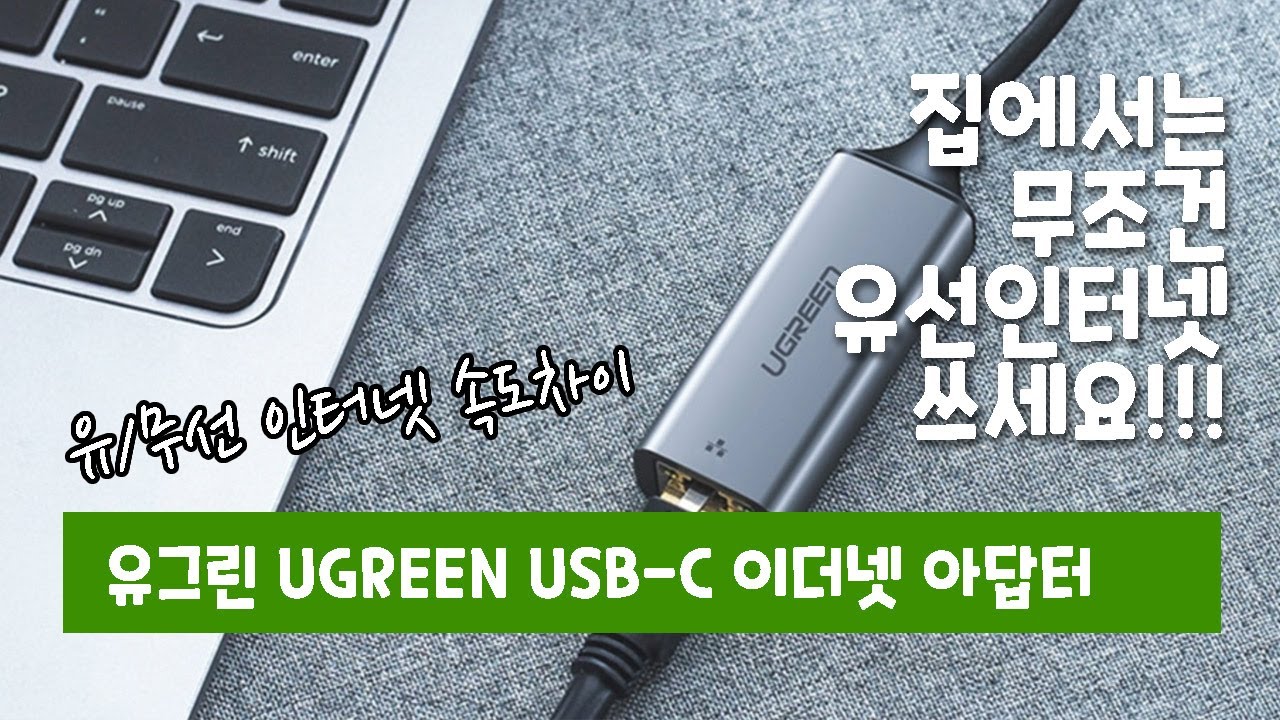 유그린 USB-C 이더넷 아답터 언박싱 \u0026 사용기 속도 테스트 | Ugreen Ethernet Adapter USB-C