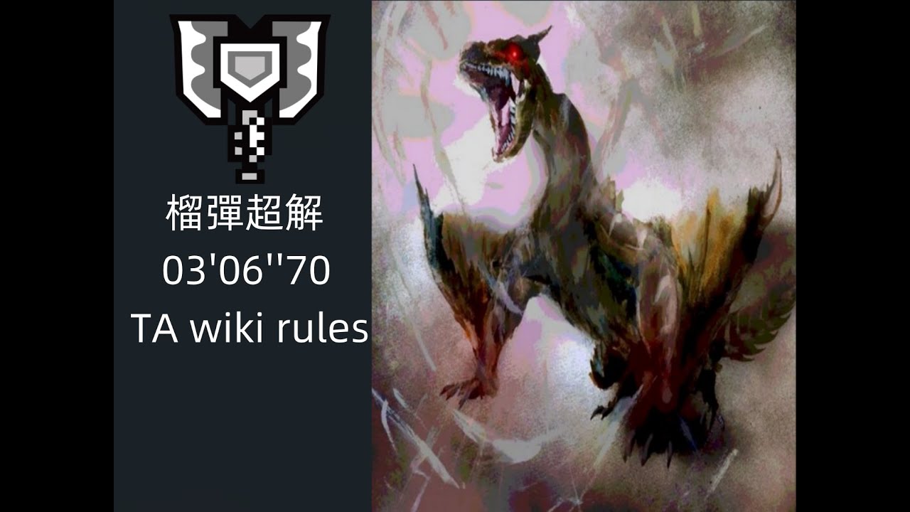 [MHWI PC] 黑轟龍不會受傷 榴彈盾斧(充能斧) 超解 TA wiki rules 03'06''70 （無mod）