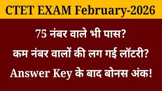 CTET Answer Key के बाद बोनस अंक! 75 नंबर वाले भी पास? सर्टिफिकेट कैसे मिलेगा | Result Date , #ctet