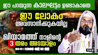 ഖിയാമത്ത് നാളിന്റെ 3 തരം അടയാളം ഈ കാലഘട്ടം ഉണ്ടാകാതെ ലോകം അവസാനിക്കുകയില്ല kummanam nisamuden ashari