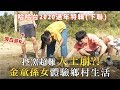 哈哈台2020過年特輯(下聯)，前進高雄岡山曝光旁白哥RJ！體驗鄉村農田生活控窯！｜哈哈台