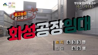 【화성공장임대】 ［매물번호 HR221124］화성시 송산면 준신축급 층고높은 화성공장임대, 화성물류창고임대.