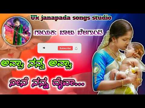 Avva nanna avva neene nanna daiva baalu belagundi full janapada kannada song