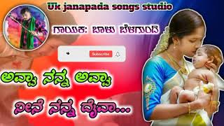 Download Lagu Avva nanna avva neene nanna daiva baalu belagundi full janapada kannada song MP3 Download Lagu Avva nanna avva neene nanna daiva baalu belagundi full janapada kannada song MP3
