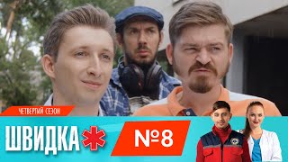 Швидка 4 | 8 Серія | Нло Tv