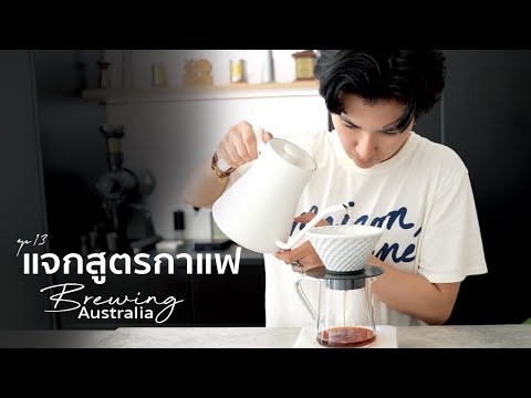 Ep.12 สูตรดริปกาแฟ ออสเตรเลีย / Brewing Recipe / Drip coffee