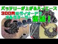 バッテリーを交換しても、すぐ上がる症状！壊れたオルタネーターを【AMAZON購入30Aダイオードで】応急修理。300円で機能回復！短期間なら使えそう。レクチファイヤー故障を修理。