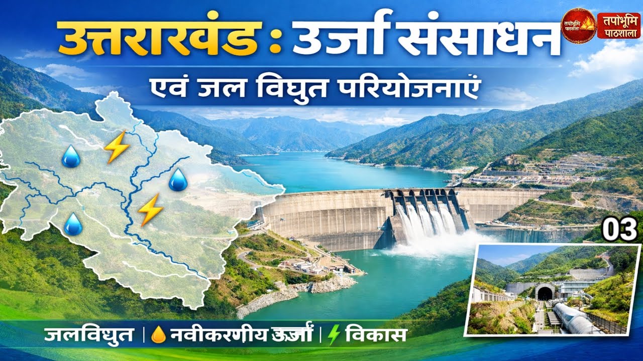 उत्तराखंड ऊर्जा संसाधन और विद्युत परियोजनाएं | Hydropower Projects of Uttarakhand | GK